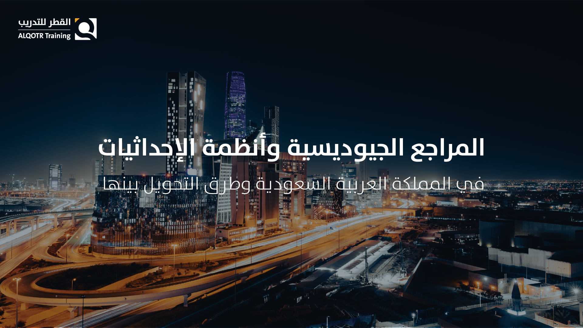 المراجع الجيوديسية وأنظمة الإحداثيات في المملكة العربية السعودية وطرق التحويل بينها